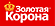 Золотая корона