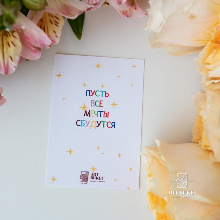 Открытка фирменная "Пусть все мечты сбудутся",  7x10 см