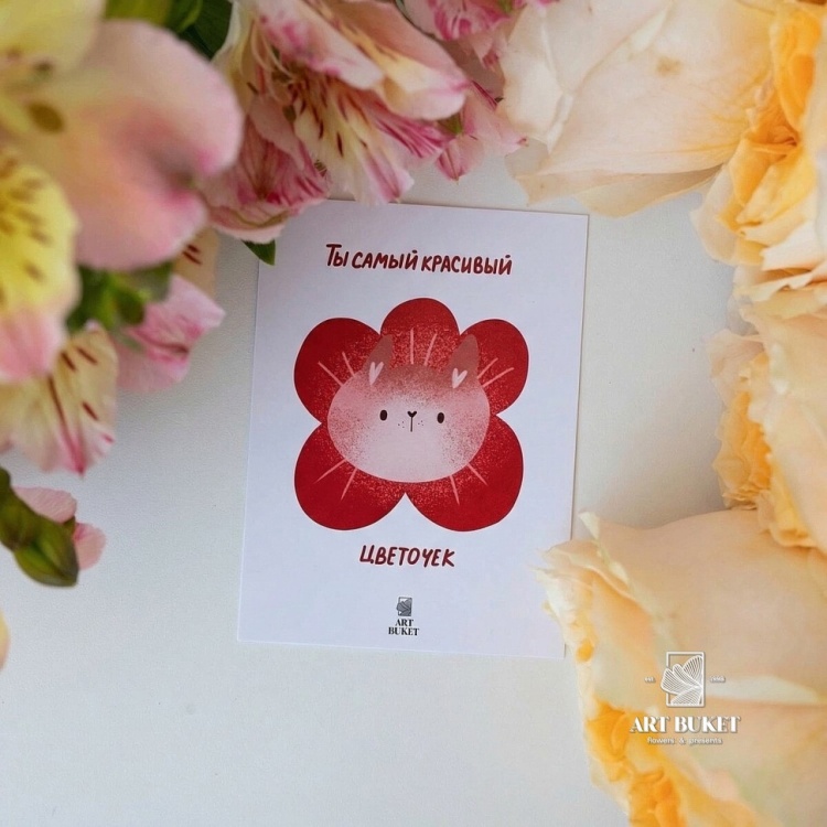 Открытка фирменная "Ты самый красивый цветочек",  7x10 см