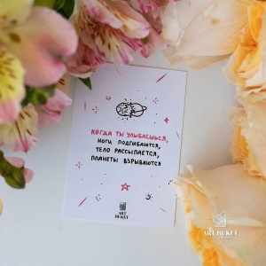 Открытка фирменная "Когда ты улыбаешься...",  7x10 см