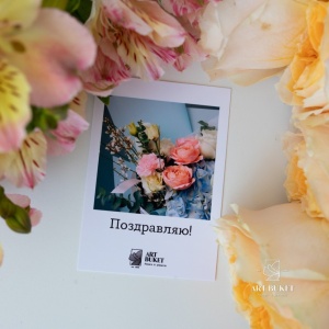 Открытка фирменная "Поздравляю!", цветы, 7x10 см